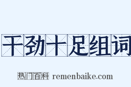 干劲十足组词是什么意思的图片